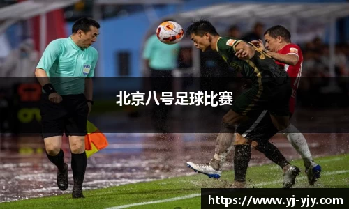 北京八号足球比赛