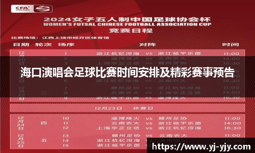 海口演唱会足球比赛时间安排及精彩赛事预告