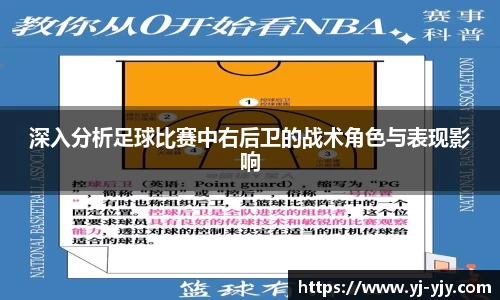 深入分析足球比赛中右后卫的战术角色与表现影响