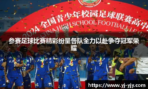 参赛足球比赛精彩纷呈各队全力以赴争夺冠军荣耀