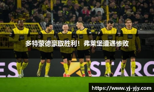 多特蒙德豪取胜利！弗莱堡遭遇惨败