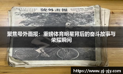 聚焦号外画报：重磅体育明星背后的奋斗故事与荣耀瞬间