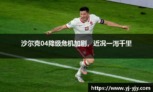 沙尔克04降级危机加剧，近况一泻千里