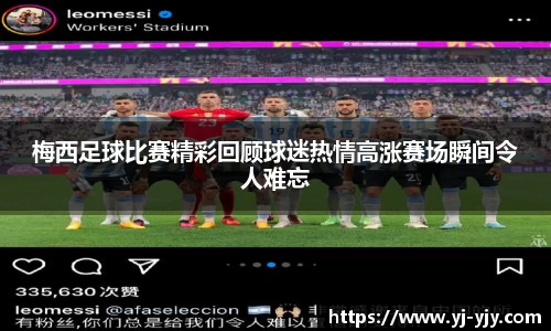 梅西足球比赛精彩回顾球迷热情高涨赛场瞬间令人难忘