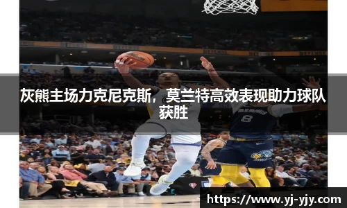 灰熊主场力克尼克斯，莫兰特高效表现助力球队获胜