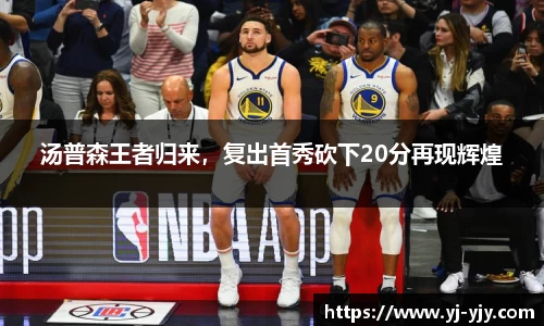 汤普森王者归来，复出首秀砍下20分再现辉煌