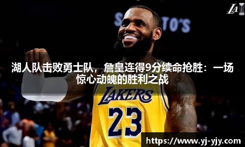 湖人队击败勇士队，詹皇连得9分续命抢胜：一场惊心动魄的胜利之战
