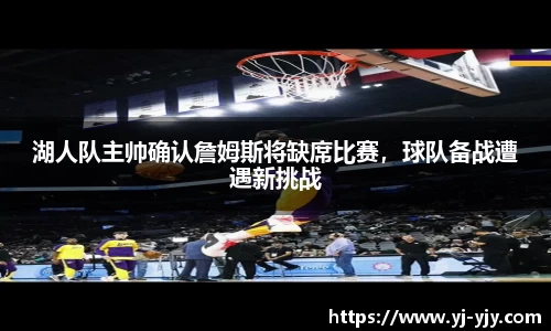 湖人队主帅确认詹姆斯将缺席比赛，球队备战遭遇新挑战