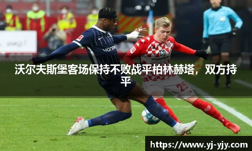 沃尔夫斯堡客场保持不败战平柏林赫塔，双方持平