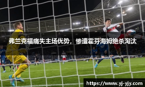 弗兰克福痛失主场优势，惨遭霍芬海姆绝杀淘汰