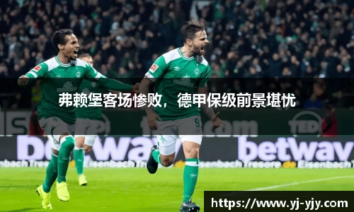弗赖堡客场惨败，德甲保级前景堪忧