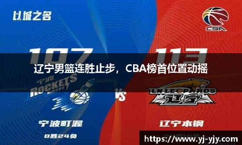 辽宁男篮连胜止步，CBA榜首位置动摇