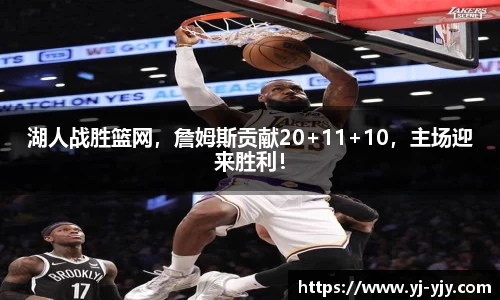 湖人战胜篮网，詹姆斯贡献20+11+10，主场迎来胜利！