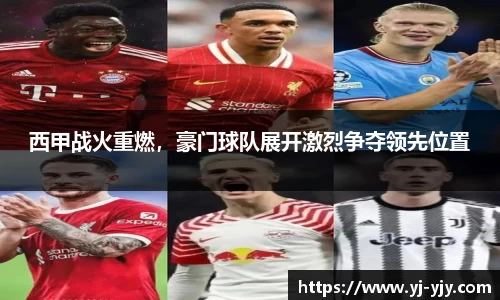西甲战火重燃，豪门球队展开激烈争夺领先位置