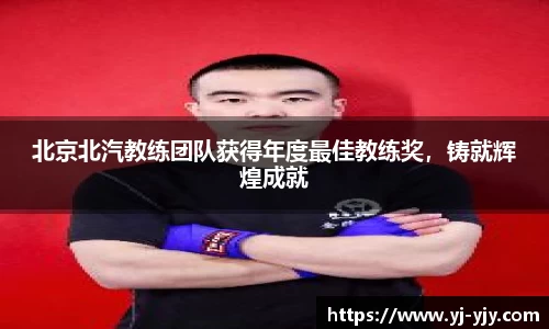 北京北汽教练团队获得年度最佳教练奖，铸就辉煌成就