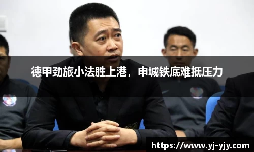 德甲劲旅小法胜上港，申城铁底难抵压力