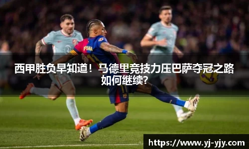 西甲胜负早知道！马德里竞技力压巴萨夺冠之路如何继续？