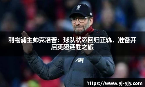 利物浦主帅克洛普：球队状态回归正轨，准备开启英超连胜之旅