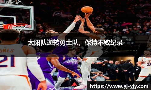太阳队逆转勇士队，保持不败纪录