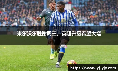 米尔沃尔胜谢周三，英超升级希望大增