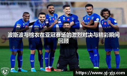 波斯波与棉农在亚冠赛场的激烈对决与精彩瞬间回顾