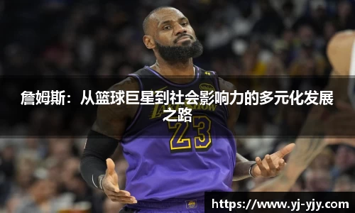 詹姆斯：从篮球巨星到社会影响力的多元化发展之路