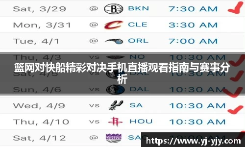 篮网对快船精彩对决手机直播观看指南与赛事分析