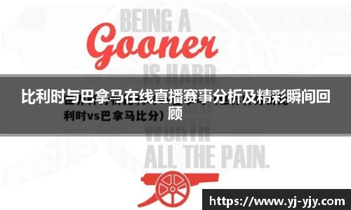 比利时与巴拿马在线直播赛事分析及精彩瞬间回顾