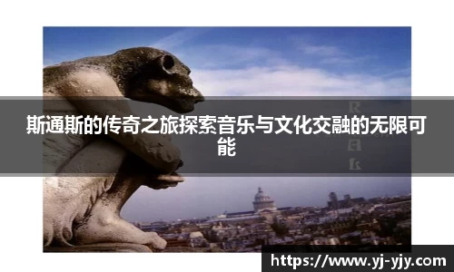斯通斯的传奇之旅探索音乐与文化交融的无限可能