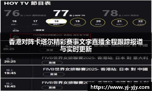 香港对阵卡塔尔精彩赛事文字直播全程跟踪报道与实时更新