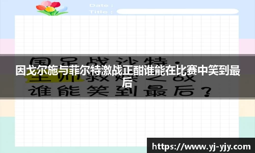 因戈尔施与菲尔特激战正酣谁能在比赛中笑到最后