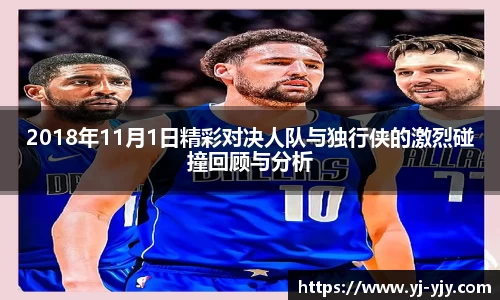 2018年11月1日精彩对决人队与独行侠的激烈碰撞回顾与分析