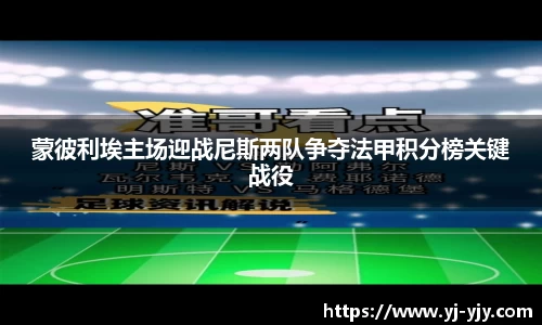 蒙彼利埃主场迎战尼斯两队争夺法甲积分榜关键战役