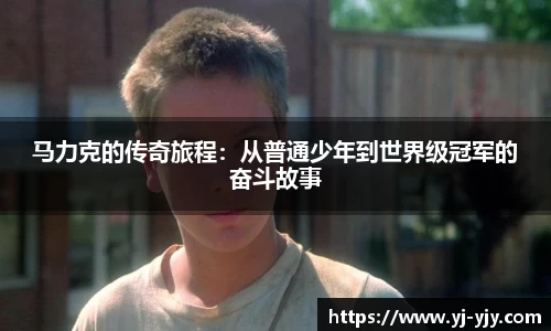 马力克的传奇旅程：从普通少年到世界级冠军的奋斗故事