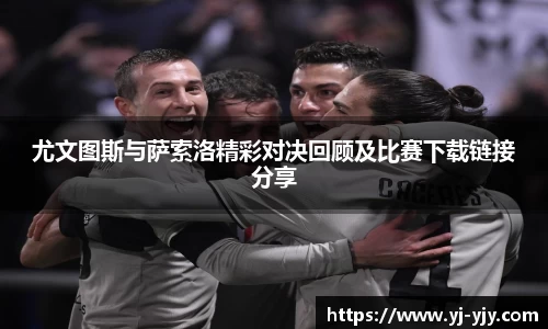 尤文图斯与萨索洛精彩对决回顾及比赛下载链接分享