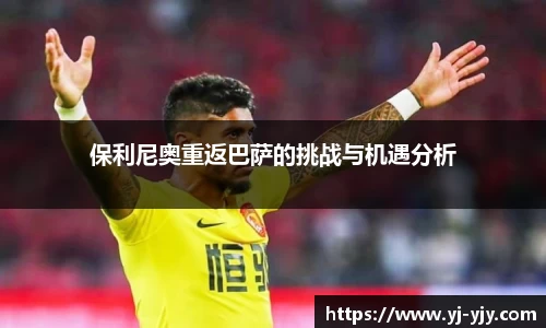 保利尼奥重返巴萨的挑战与机遇分析