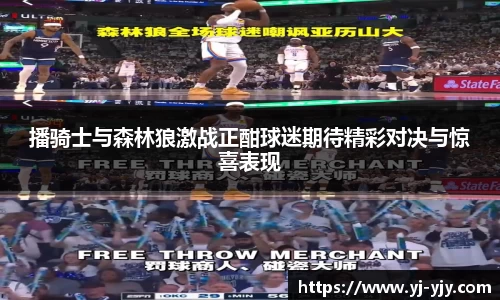 播骑士与森林狼激战正酣球迷期待精彩对决与惊喜表现