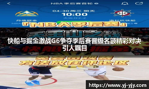 快船与掘金激战G6争夺季后赛晋级名额精彩对决引人瞩目