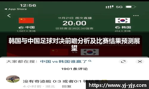 韩国与中国足球对决前瞻分析及比赛结果预测展望