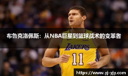 布鲁克洛佩斯：从NBA巨星到篮球战术的变革者