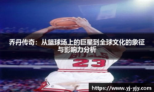 乔丹传奇：从篮球场上的巨星到全球文化的象征与影响力分析