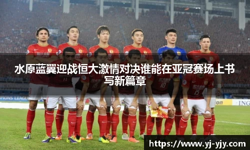 水原蓝翼迎战恒大激情对决谁能在亚冠赛场上书写新篇章