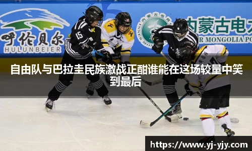 自由队与巴拉圭民族激战正酣谁能在这场较量中笑到最后