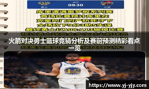 火箭对决勇士篮球竞猜分析及赛前预测精彩看点一览