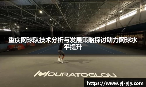 重庆网球队技术分析与发展策略探讨助力网球水平提升