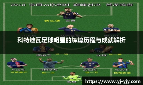 科特迪瓦足球明星的辉煌历程与成就解析