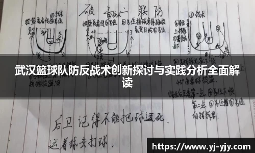 武汉篮球队防反战术创新探讨与实践分析全面解读
