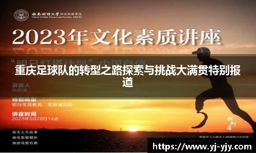 重庆足球队的转型之路探索与挑战大满贯特别报道
