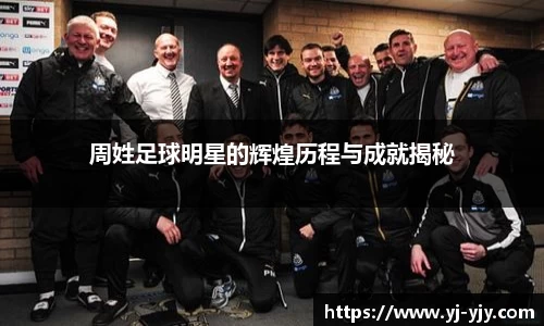 周姓足球明星的辉煌历程与成就揭秘