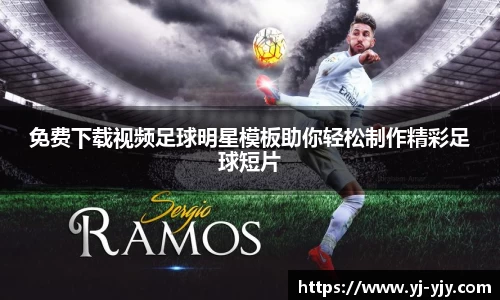 免费下载视频足球明星模板助你轻松制作精彩足球短片